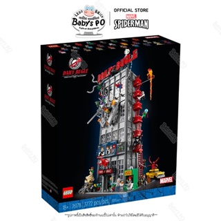พร้อมส่ง🚛 Lego® 76178 Daily Bugle Marvel SpiderMan (18+/3772pieces)