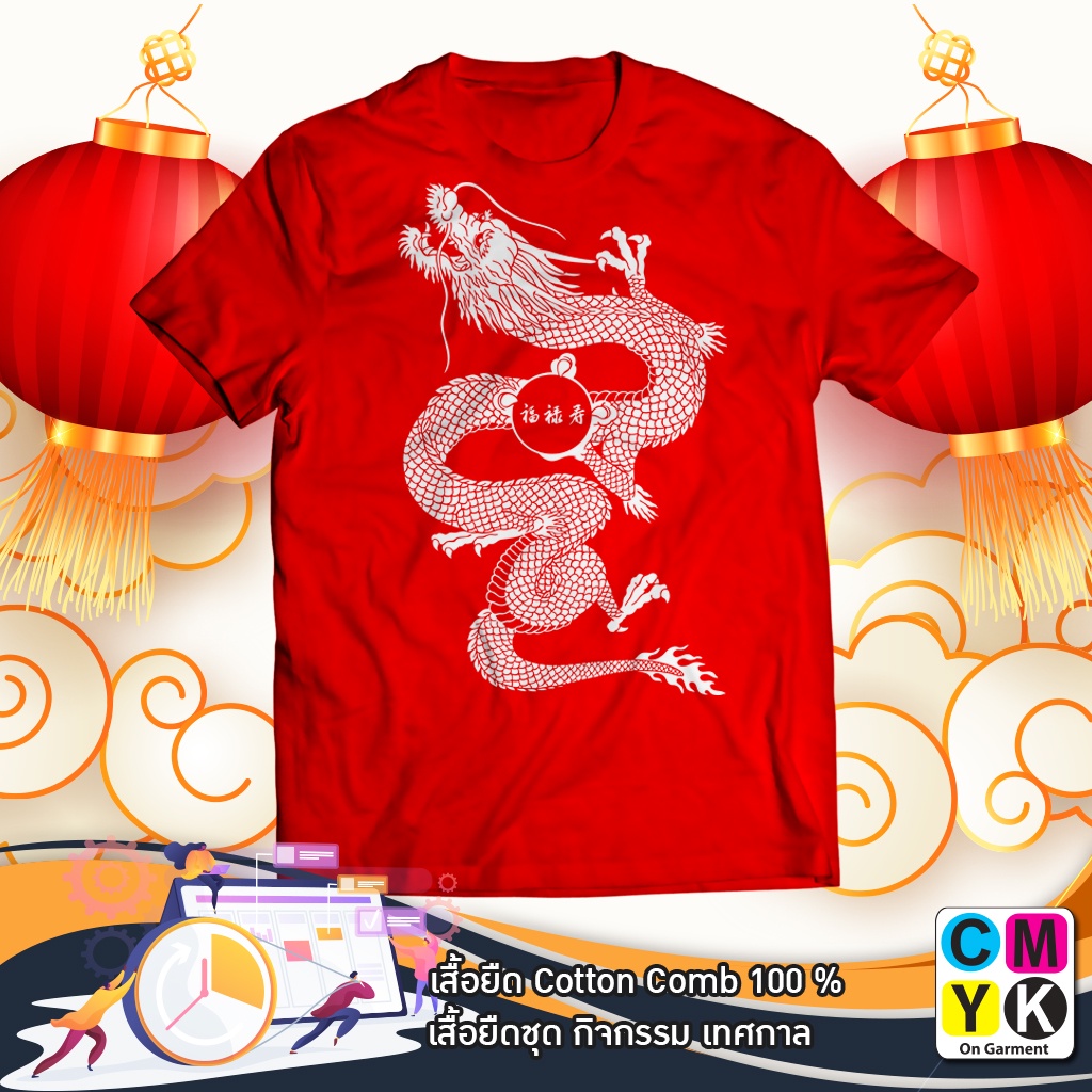เสื้อยืดตรุษจีน-ลายมังกร-ฮก-ลก-ซิ่ว-happy-chinese-2566-2023-happy-new-year-สวัสดีปีใหม่-tshirt-cotton100-เสื้อแดง