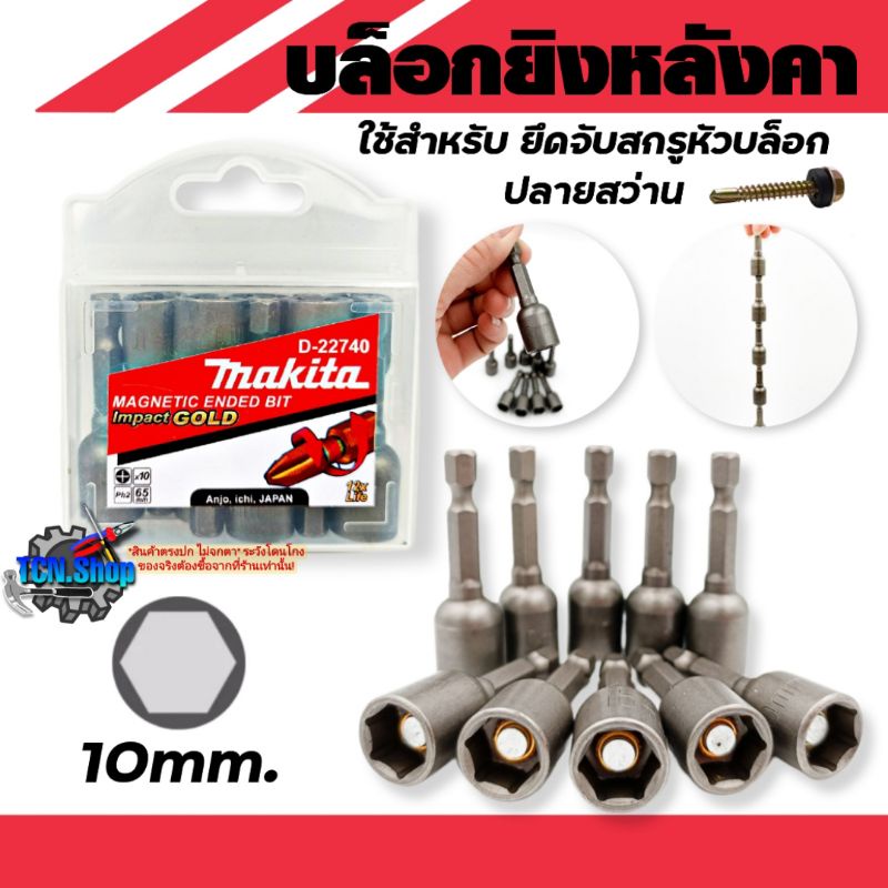 บล็อกยิงหลังคา-หัวบล็อกแม่เหล็ก-makita-ขนาด-10-มิล-แกน-1-4-บล็อกยิงหลังคา-บล็อกขันน็อตหลังคา-ราคาต่อ1ชิ้น