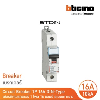 BTicino เซอร์กิตเบรกเกอร์ (MCB) เบรกเกอร์ชนิด 1โพล 16 แอมป์ 10kA Btdin Breaker (MCB) 1P ,16A 10kA รุ่น FH81C16 l BTicino