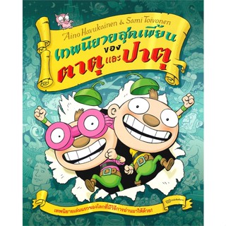 หนังสือ เทพนิยายสุดเพี้ยนของตาตุและปาตุ