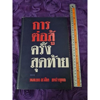 การต่อสู้ครั้งสุดท้ายของพลเอกชวลิต ยงใจยุทธ