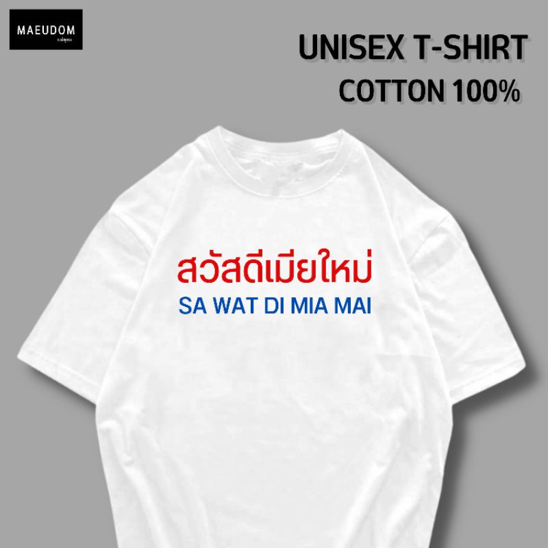 ปรับแต่งได้-เสื้อยืด-สวัสดี-สามี-ภรรยา-ใหม่-ผ้า-cotton-100-หนานุ่ม-ใส่สบาย-ซื้อ-5-ตัวขึ้นไปคละลายได้ทั้งร้าน-แถมฟ-21