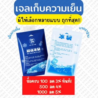 💯ถูกที่สุด‼️ Ice pack เจลเก็บความเย็น❄️ เย็นนานกว่า ถุงหนา นำกลับมาใช้ได้หลายครั้ง ❄️