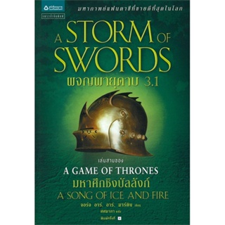 หนังสือ ผจญพายุดาบ (A Storm of Swords) ล. 3.1 ผู้แต่ง จอร์จ อาร์. อาร์. มาร์ติน สนพ.แพรวสำนักพิมพ์ #อ่านได้ อ่านดี