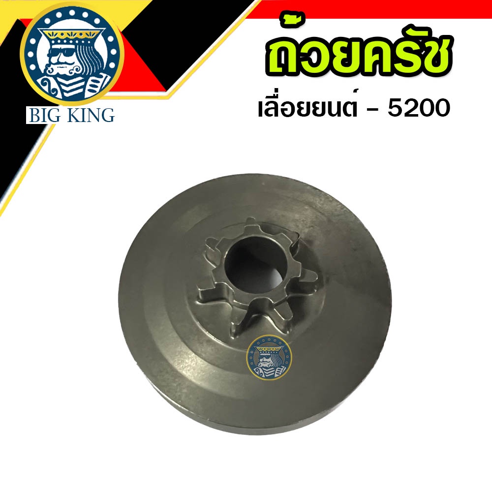 ถ้วยครัช-ถ้วยครอบคลัช-เลื่อยยนต์-5200-แบบเฟือง