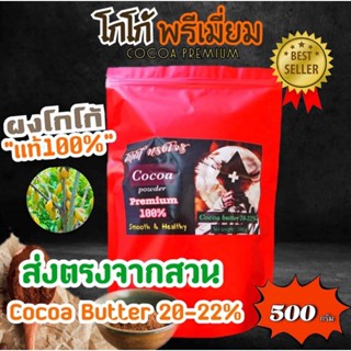 ผงโกโก้ โกโก้คีโต เกรดพรีเมี่ยม แท้ 100 % ขนาด 500 กรัม (Cocoa Powder)  เข้มข้น ส่งตรงจากสวน