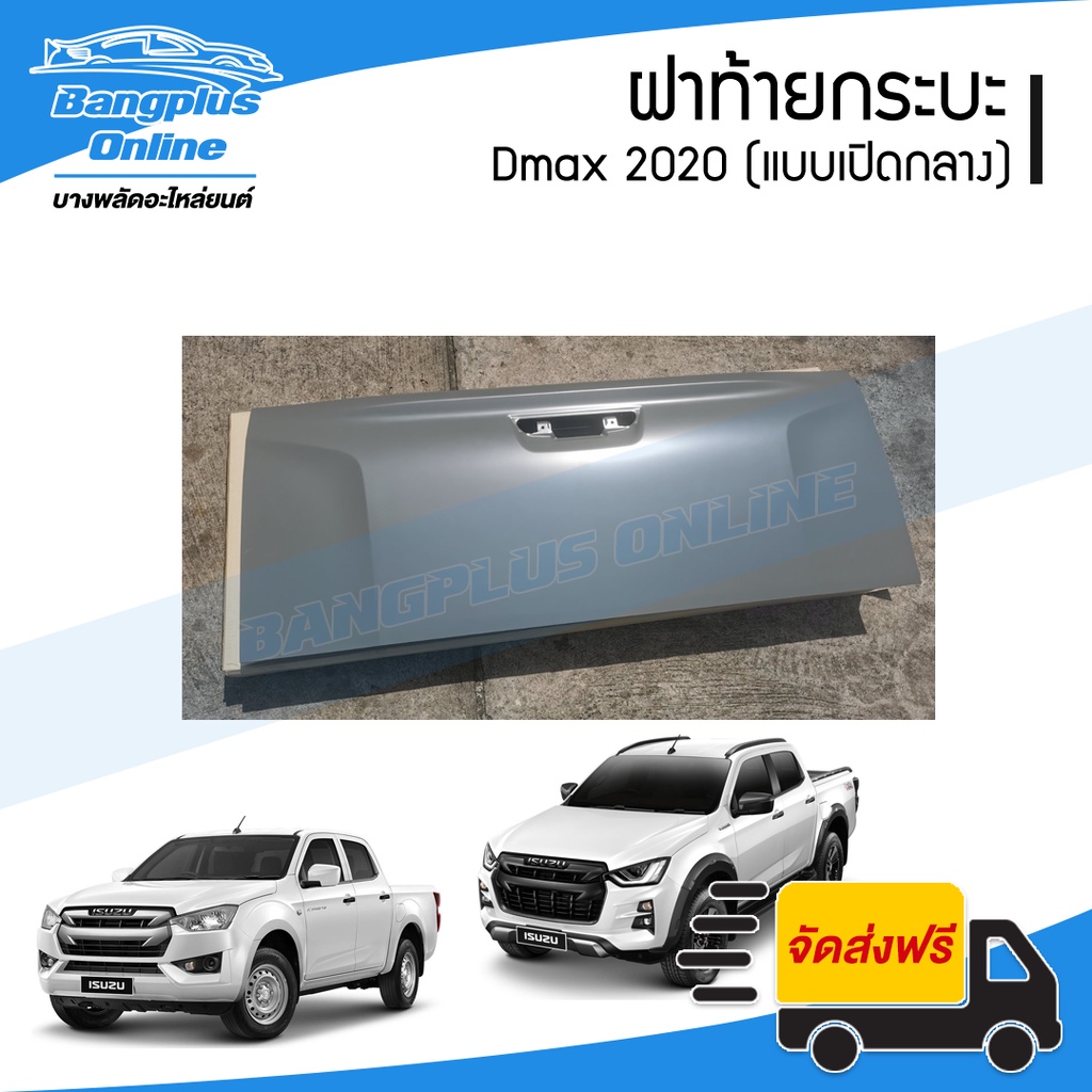 ฝาท้าย-ฝาท้ายกระบะ-isuzu-dmax-2020-2021-ดีแม็ก-แบบมือเปิดกลาง-bangplusonline