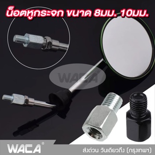 WACA น็อตต่อกระจก ขนาด 8mm,10mm เกลียวซ้าย-ขวา บูทยกกระจก น็อตอะเดปเตอร์ แปลงกระจก น็อตต่อรูกระจก กระจกมองหลัง ^SA