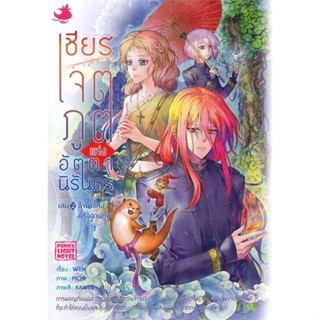 หนังสือ เชียร เจตภูตแห่งอัตตานิรันดร์ เล่ม 2 (LN)