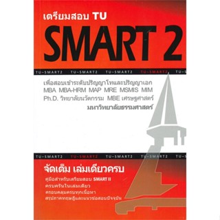 หนังสือ เตรียมสอบ TU SMART 2 เพื่อสอบเข้าระดับ สนพ.ศูนย์หนังสือจุฬา หนังสือคู่มือเรียน คู่มือเตรียมสอบ