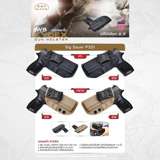 BBF Make Kydex Holster ซองพกใน KYDEX _Sig Sauer P320