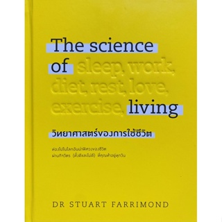 9786162875434 THE SCIENCE OF LIVING วิทยาศาสตร์ของการใช้ชีวิต