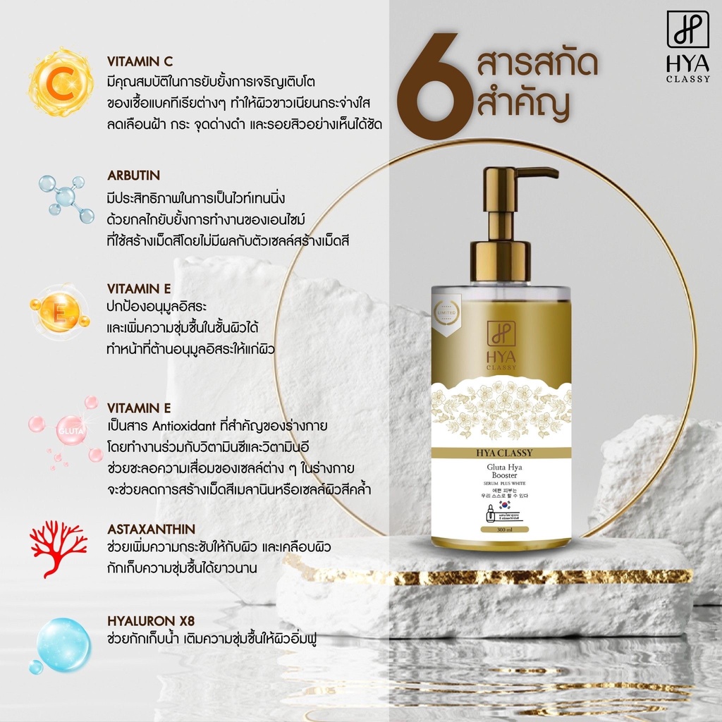 hya-classy-gluta-hya-booster-serum-plus-white-300-ml-เซรั่ม-กลูต้า-ไฮยา