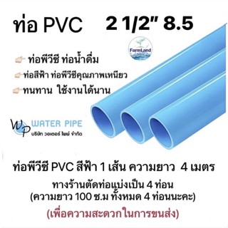 ท่อพีวีซี ขนาด2" หนา8.5 , 13.5 ขนาด2 1/2" หนา8.5 , 13.5  วอเตอร์ ไพพ์(ราคาต่อ 1เส้น 4เมตร) ทางร้านตัดแบ่งเป็น4ท่อนนะคะ