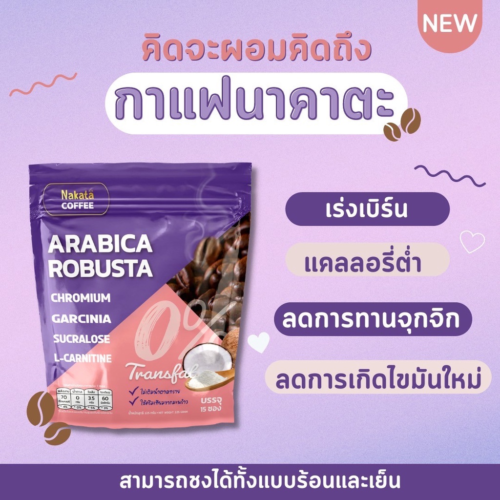 กาแฟนาคาตะ-คอลลาเจน-เซตหุ่นสวย-ผิวใส-ส่งฟรี