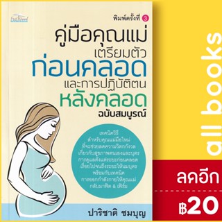 คู่มือคุณแม่ เตรียมตัวก่อนคลอดและการปฏิบัติตนหลังคลอด ฉบับสมบูรณ์ | Feel Good ปาริชาติ ชมบุญ