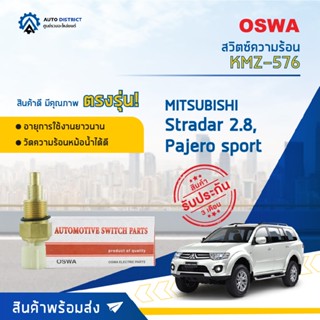 🚘OSWA สวิตซ์ความร้อน MITSUBISHI STRADA 2.8,PAJERO SPORT KMZ-576 จำนวน 1 ตัว🚘