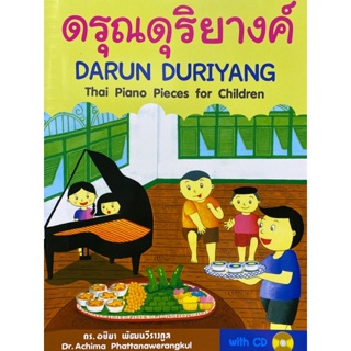 9789990112825หนังสือ ดรุณดุริยางค์ (1 BK./1 CD-ROM) (สองภาษาไทย-อังกฤษ)