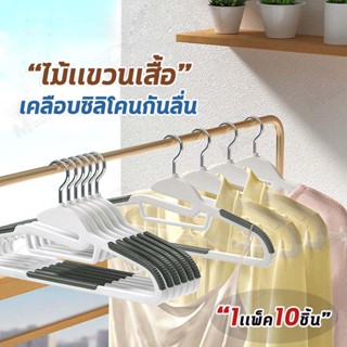 [1แพ็ค10 ชิ้น] ไม้แขวนเสื้อพลาสติก ไม้เเขวนขอบกันลื่น รุ่นกันลื่น เเขวนสายเดี่ยว มีให้เลือก 6 สี ยืดหยุ่นได้