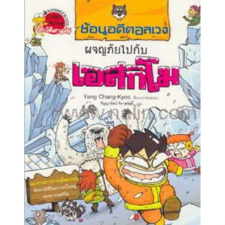 ชุดย้อนอดีตอลเวง  ตอน ผจญภัยไปกับเอสกิโม