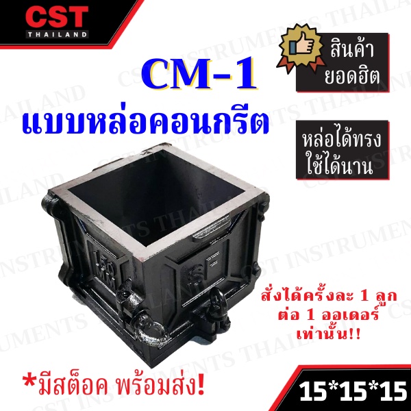 แบบหล่อคอนกรีต-ทรงเหลี่ยม-เหล็ก-รุ่น-cm1-ขนาด-15x15x15-ซม-steel-square-shape-mold