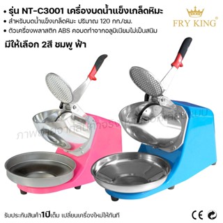 Fry king เครื่องบดน้ำแข็ง เกล็ดหิมะ NT-C3001 ทำน้ำแข็งใส (ผ่อนชำระได้) รับประกัน 1 ปี ของแท้