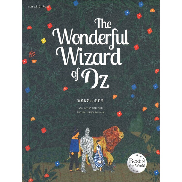 หนังสือ-the-wonderful-wizard-of-oz-พ่อมดแห่งออซ-ผู้แต่ง-แอล-แฟรงก์-บอม-frank-l-baum-สนพ-แพรวสำนักพิมพ์