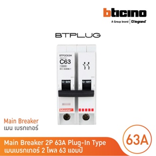 BTicino เมนเซอร์กิตเบรกเกอร์ 63 แอมป์ 2โพล 10kA Plug-In Main Breaker 63A 2P,10kA, 240/415V รุ่น BTP2C63H | BTicino