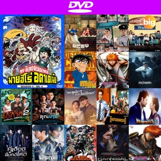 แผ่น DVD หนังใหม่ My Hero Academia Season 4 (2019-2020) มายฮีโร่ อคาเดเมีย ซีซัน 4 (27 ตอน) (เสียง ไทย/ญี่ปุ่น | ซับ ไทย