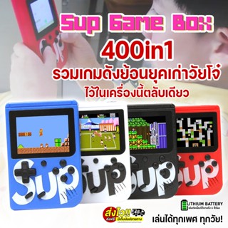 🔥ถูกชัวส์🔥เกมกด เกมบอย มินิเกมคอนโซล400in1(400เกมในเครื่องเดียว) เกมคลาสสิกย้อนยุค SupGameBox พร้อมจอสีขนาด3นิ้ว