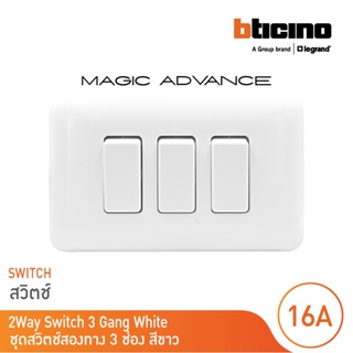 BTicino ชุดสวิตช์สองทาง 3 ตัว พร้อมฝาครอบ สีขาว รุ่นเมจิก Two Ways Switch 1Module White รุ่น Magic | M9003*3+M903/13P
