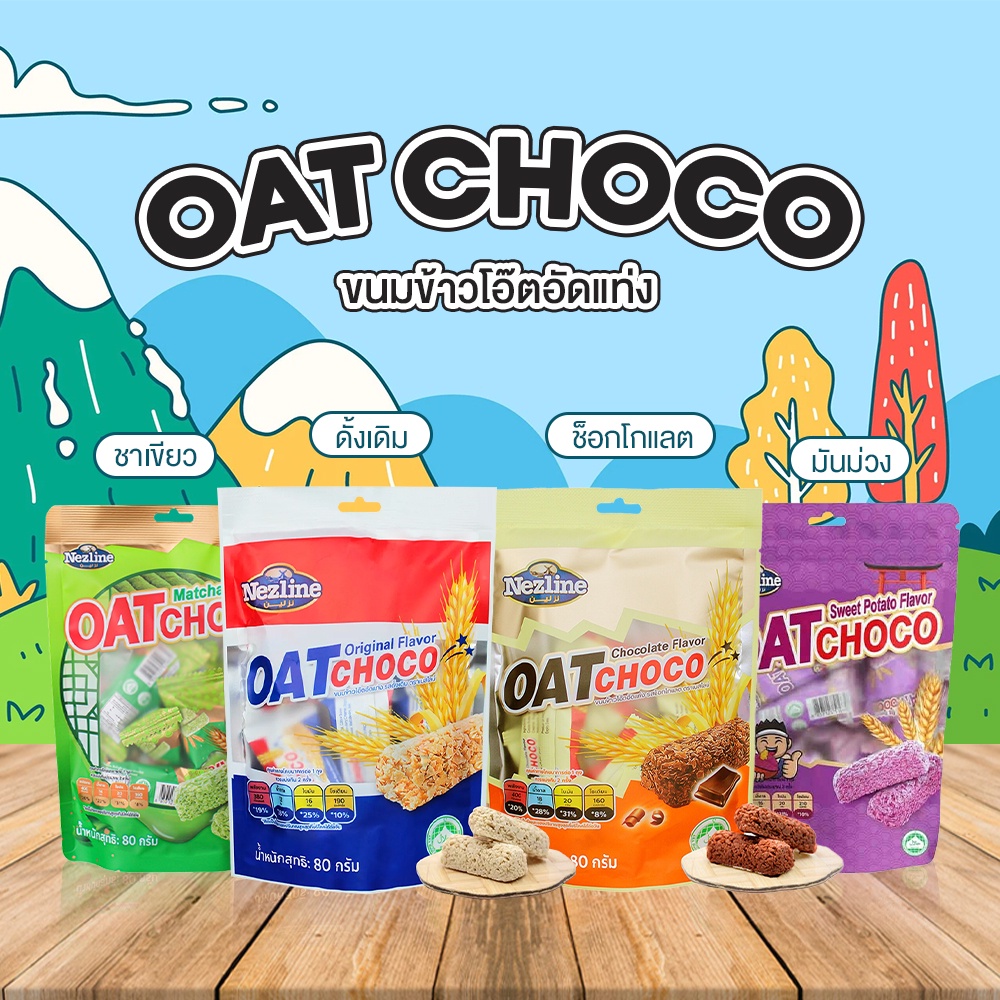 nezline-oat-choco-เนสไลน์-ขนมข้าวโอ๊ตอัดแท่ง-มี-7-รสชาติ-ปริมาณ-80-กรัม-ขนมข้าวโอ๊ต-ข้าวโอ๊ต-ข้าวโอ๊ตอัดแท่ง-โอ๊ต-ขนม