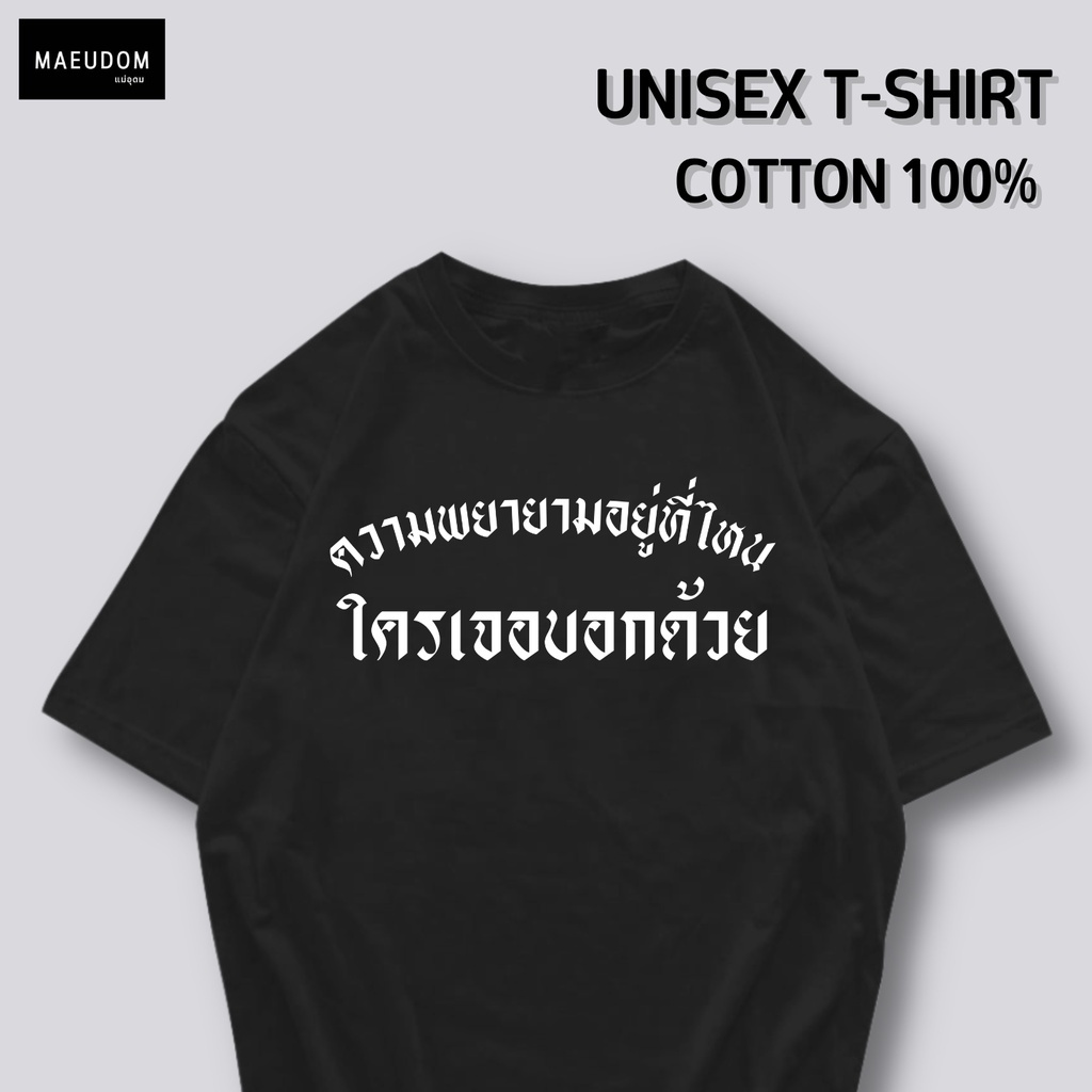 ปรับแต่งได้-ซื้อ-5-ฟรี-1-กระเป๋าผ้าสุดน่ารัก-เสื้อยืดคำพูดกวนๆ-ความพยายามอยู่ที่ไหน-ใส่ได้ทั้ง-ชาย-หญิง-เนื้อผ้าเก-29