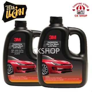 ภาพหน้าปกสินค้า3M Setสุดคุ้มแพ็คคู่ แชมพูล้างรถ น้ำยาล้างรถ ผสมแว๊กซ์ ขนาด 1000 ml. 3M Car Washwithwax น้ำยาล้างรถ ซึ่งคุณอาจชอบราคาและรีวิวของสินค้านี้