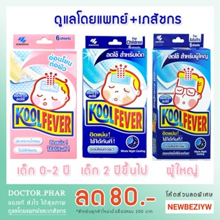 (ร้านเภสัชกร ค่าส่งถูก!) Kool Fever คูลฟีเวอร์ แผ่นเจลลดไข้สำหรับ ทารก / เด็ก / ผู้ใหญ่ (1 กล่อง 6 แผ่น) Koolfever