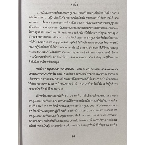 9789740341383-การดูแลแบบประคับประคอง-การออกแบบระบบบริการและการพัฒนาสมรรถนะพยาบาลวิชาชีพ