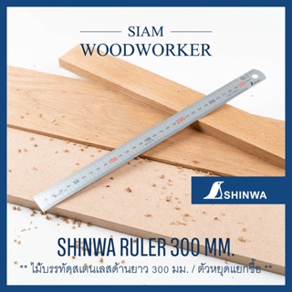 ภาพหน้าปกสินค้าShinwa Stainless Steel Ruler 300 mm. ไม้บรรทัด เสตนเลส ไม้บรรทัด Shinwa เสตนเลส ขนาด 300 มม._Siam Woodworker ที่เกี่ยวข้อง