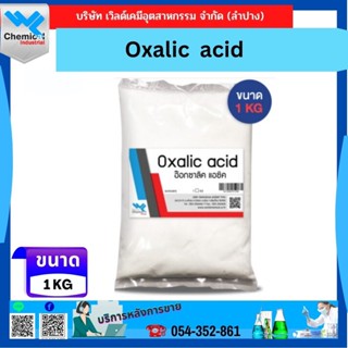 อ๊อกซาลิก แอซิค (Oxalic Acid)