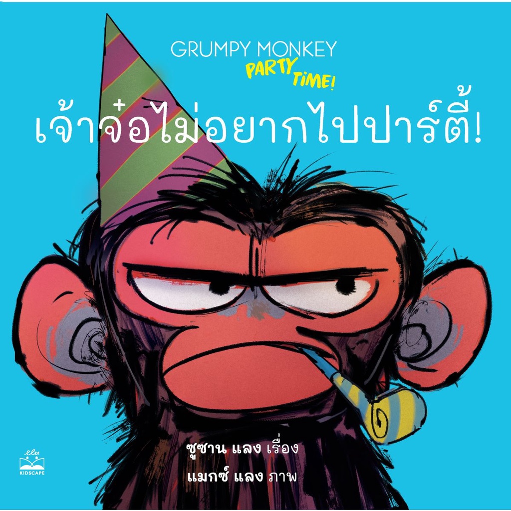 fathom-เจ้าจ๋อไม่อยากไปปาร์ตี้-grumpy-monkey-party-time-ซูซาน-แลง-kidscape