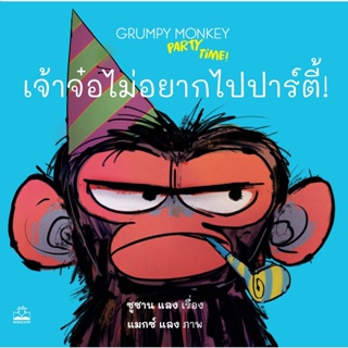 Fathom_ เจ้าจ๋อไม่อยากไปปาร์ตี้! Grumpy Monkey Party Time! / ซูซาน แลง / Kidscape