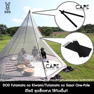 DOD Futamata no Kiwami/Futamata no Sasoi One-Pole Tent ดีโอดี ชุดเซ็ตเสาA ใช้กับเต็นท์ One Pole P3 P5 P8 dod ‎FA5-603-BK