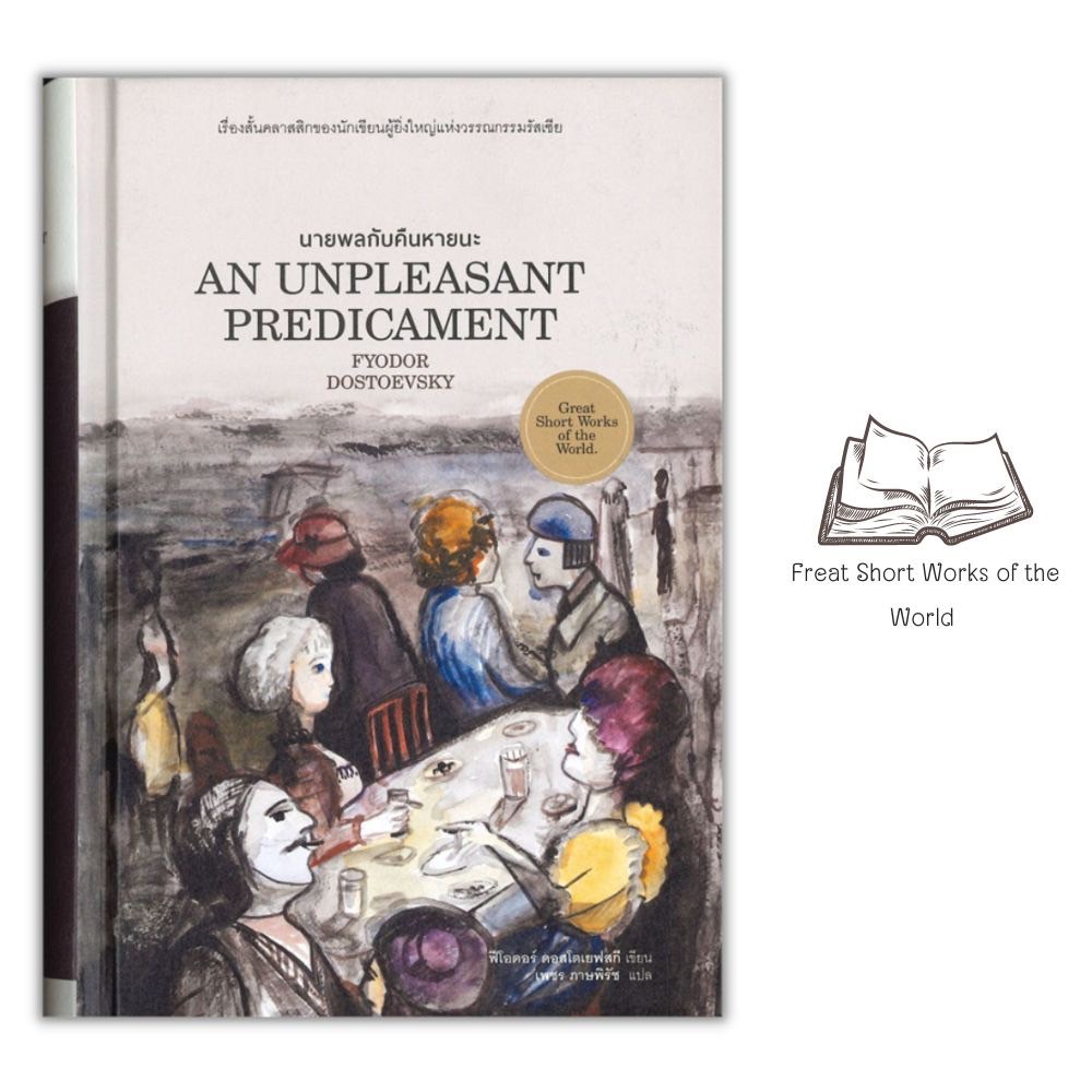 หนังสือ-นายพลกับคืนหายนะ-an-unpleasant-predicament-ปกแข็ง-วรรณกรรมคลาสสิค-วรรณกรรมรัสเซีย-เรื่องสั้น