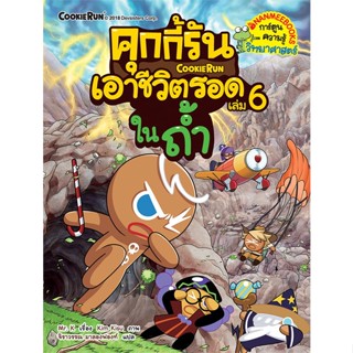 หนังสือ คุกกี้รันเอาชีวิตรอด 6 ในถ้ำ ผู้แต่ง Mr. K สนพ.นานมีบุ๊คส์ หนังสือการ์ตูน เสริมความรู้