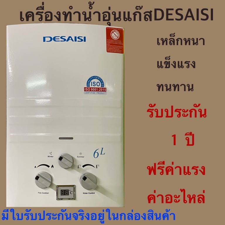 ภาพหน้าปกสินค้าเครื่องทำน้ำอุ่นแก๊สDESAISIคุณภาพราคาถูกปลอดภัยประหยัดใช้ง่ายรับประกันศูนย์ไทย1ปี