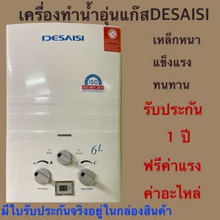 สินค้า เครื่องทำน้ำอุ่นแก๊สDESAISIคุณภาพราคาถูกปลอดภัยประหยัดใช้ง่ายรับประกันศูนย์ไทย1ปี