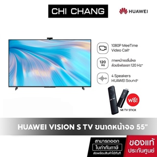 สินค้า [โค้ดรับเงินคืน 15%   CHICXRUHD3PA  ]HUAWEI Vision S TV ขนาดหน้าจอ 55\" ระบบปฏิบัติการ: Ha