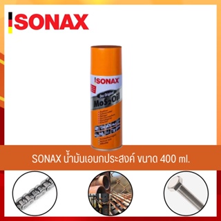 สินค้า SONAX 400ML น้ำมันหล่อลื่น น้ำมันครอบจักรวาล ขนาด400มล. ของแท้100%
