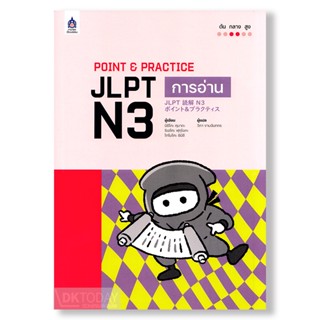 DKTODAY หนังสือ POINT & PRACTICE JLPT N3 การอ่าน