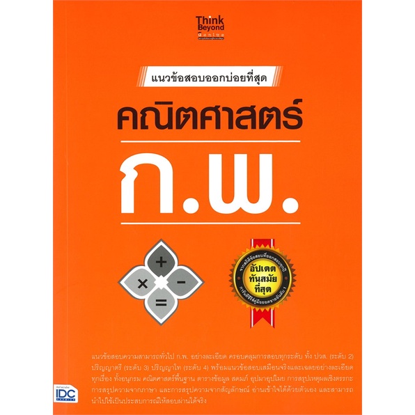 หนังสือ-แนวข้อสอบออกบ่อยที่สุด-คณิตศาสตร์-ก-พ